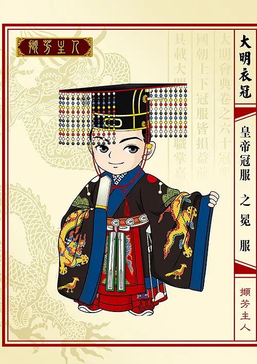 明朝皇帝冠服