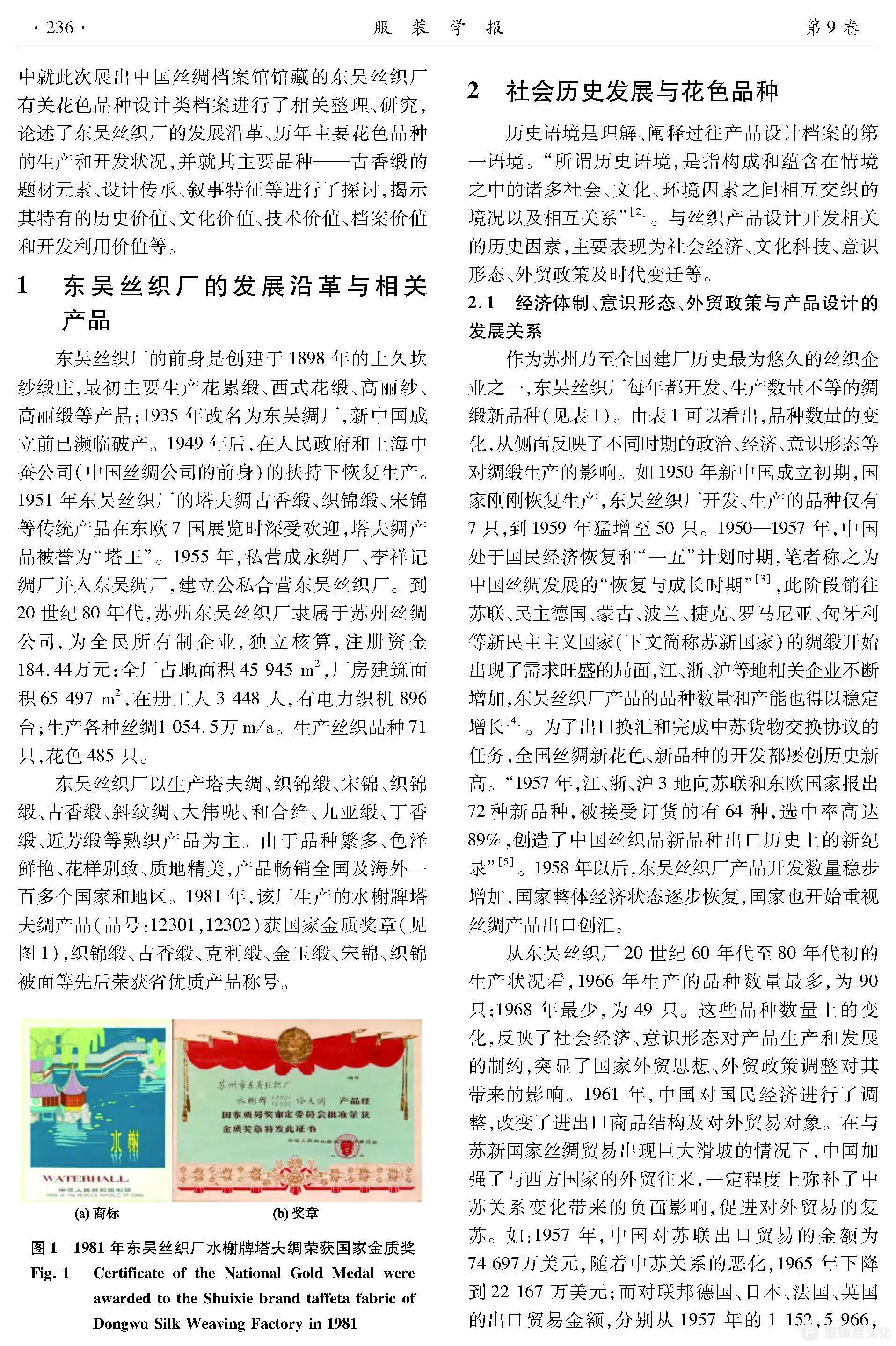 苏州东吴丝织厂丝织产品设计档案综述(1951—1982)