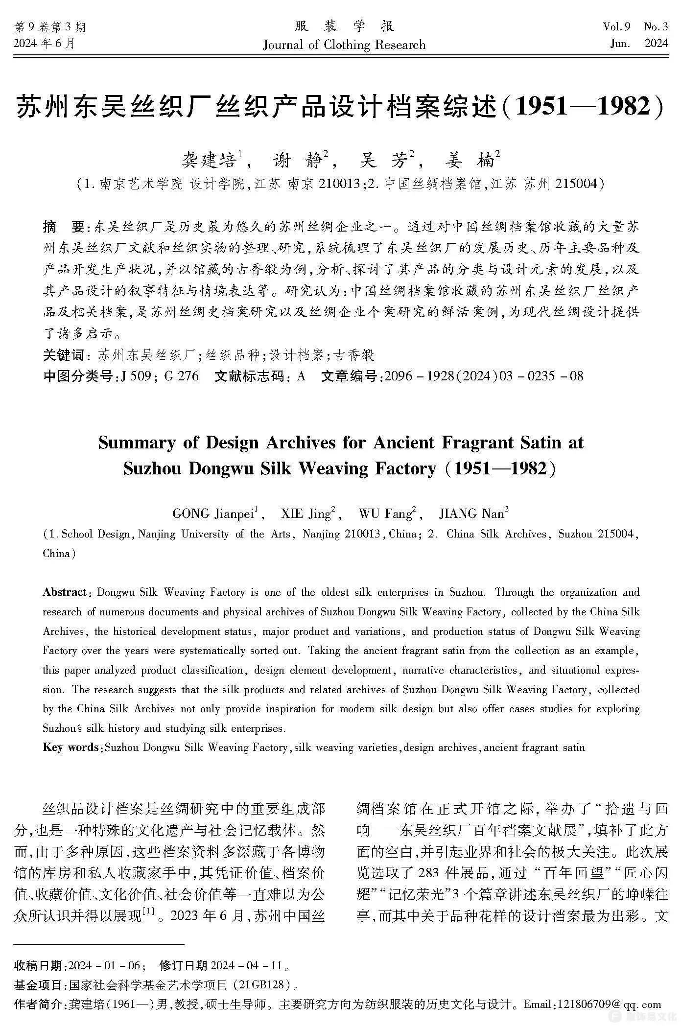 苏州东吴丝织厂丝织产品设计档案综述(1951—1982)