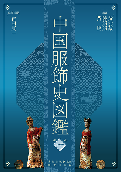 中国服饰史图鉴第一卷