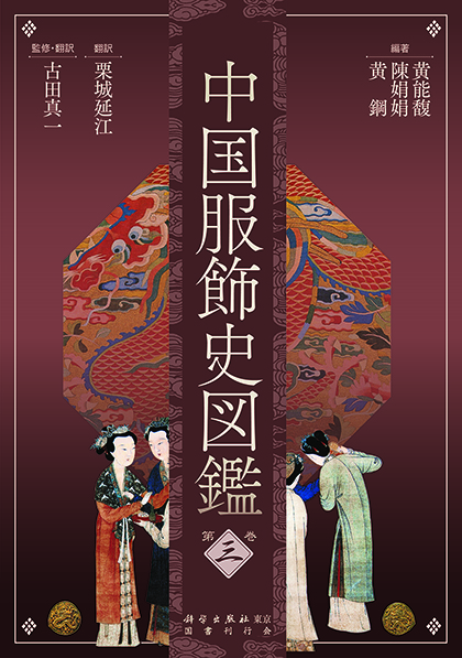 中国服饰史图鉴-日本