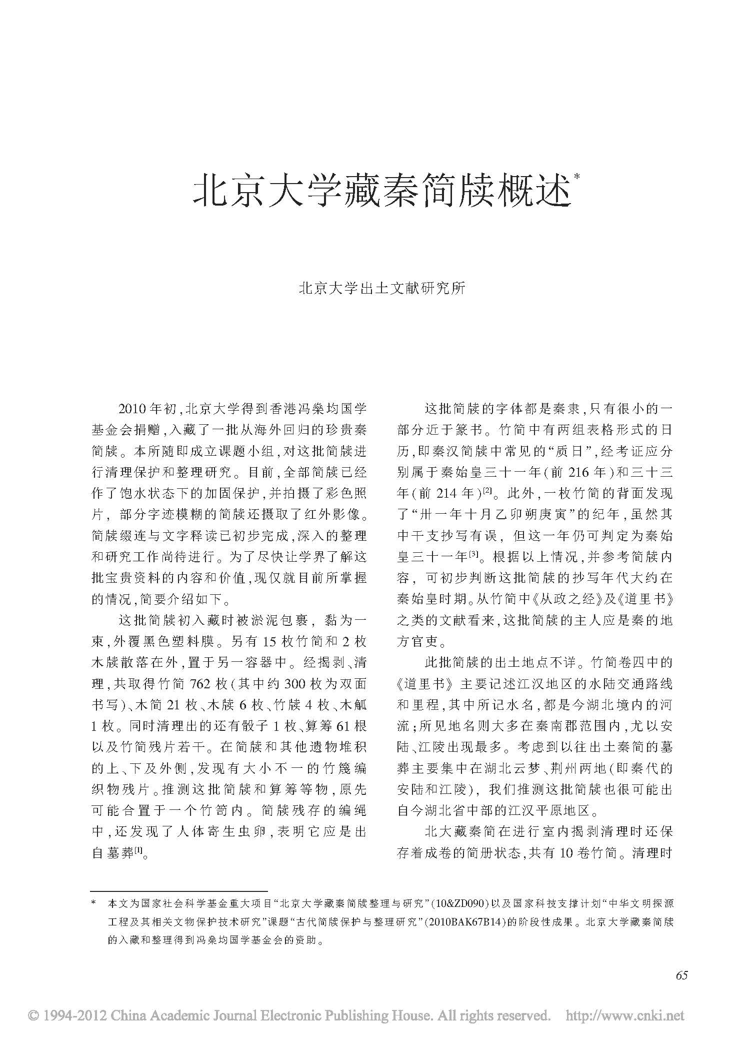 北京大学藏秦简牍概述*