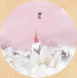莲藕 - Ou Se (藕色)