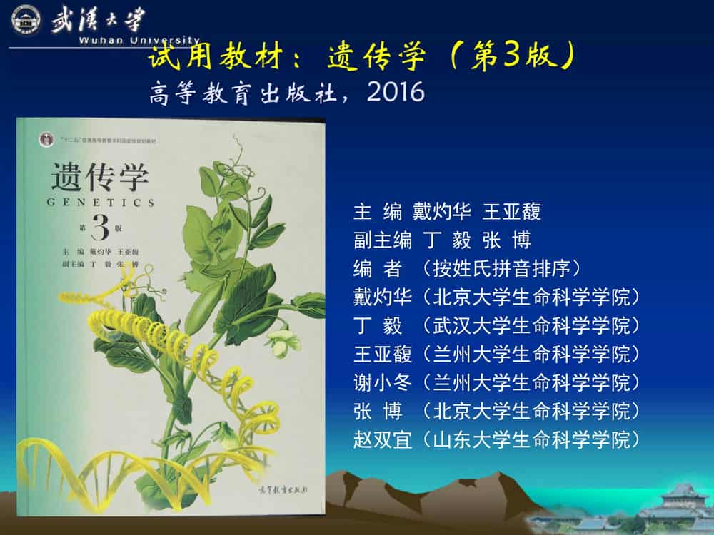 遗 传 学 (第3版)-武汉大学