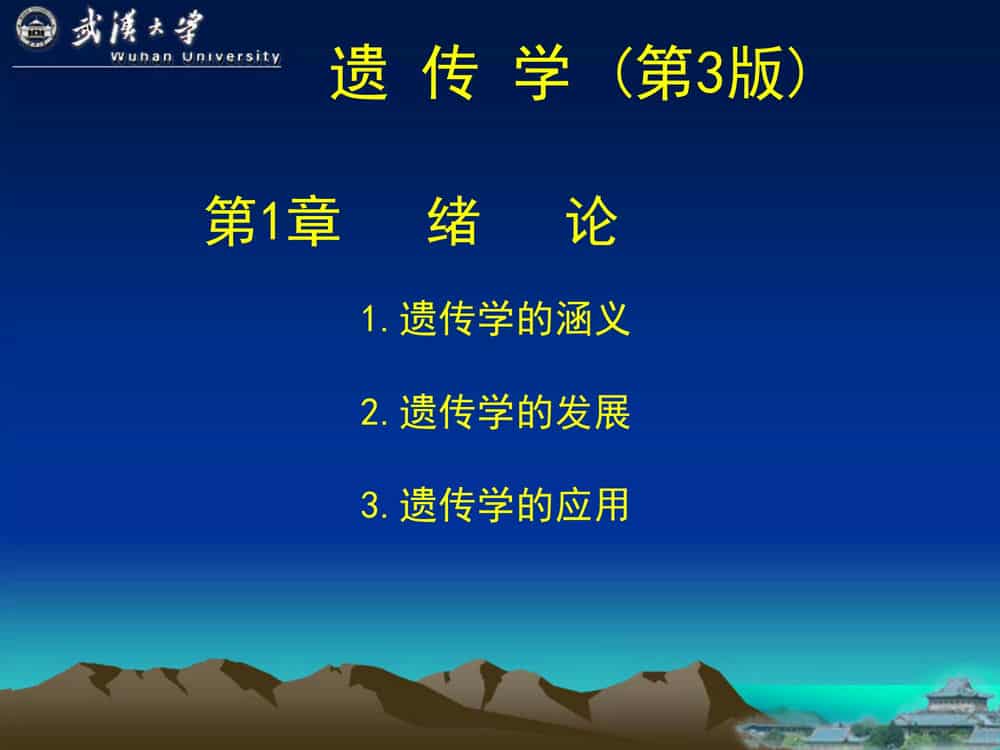 遗 传 学 (第3版)-武汉大学