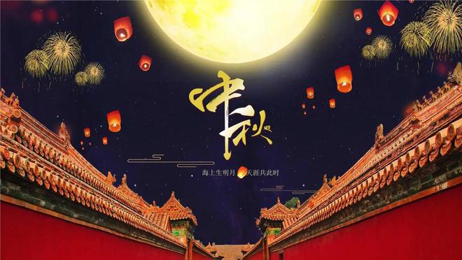 中秋溯源