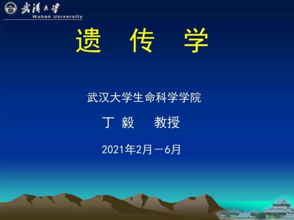遗传学 (第3版)-武汉大学