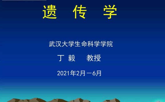 遗传学 (第3版)-武汉大学