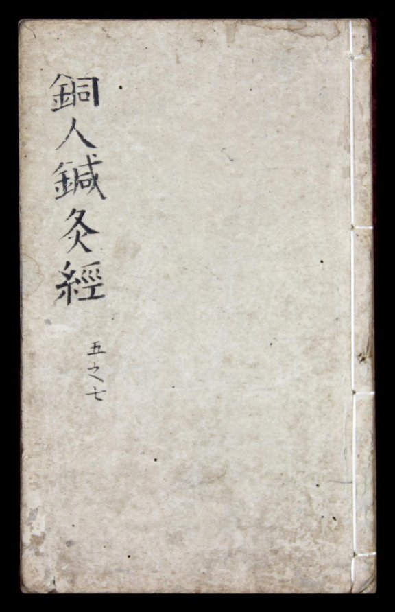 新编《铜人针灸经》七卷