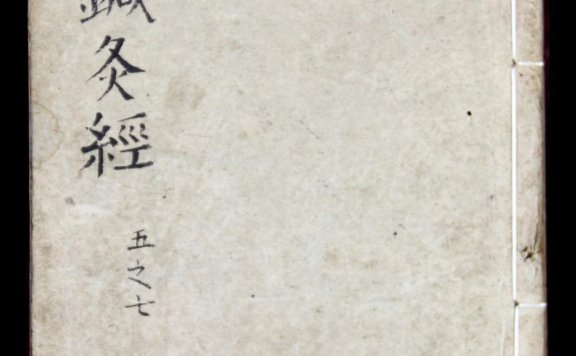 新编《铜人针灸经》七卷