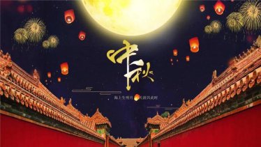 中秋溯源