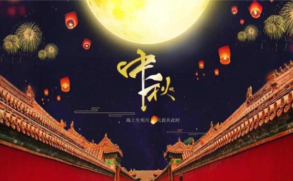 中秋溯源