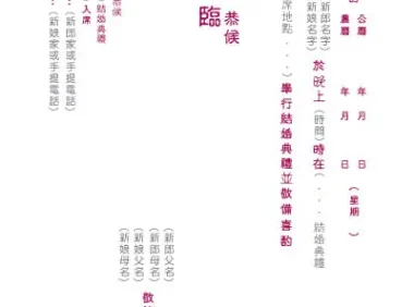 喜帖内容、喜帖内文：结婚注册仪式及喜宴在同一地点举行的喜帖内容写法