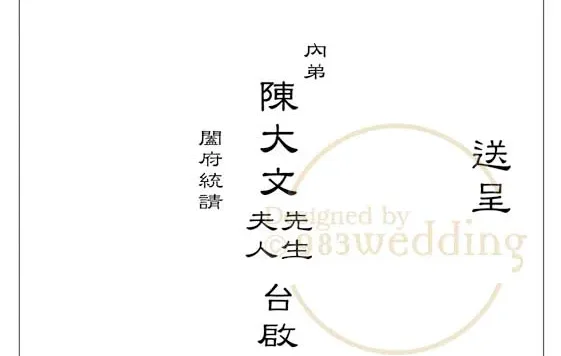 喜帖信封写法Sample：喜帖信封中文写法