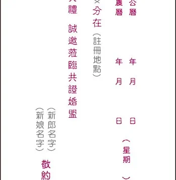 喜帖内容、喜帖内文：以新人名义发出喜帖的内容